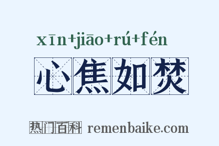 心焦如焚是什么意思的图片